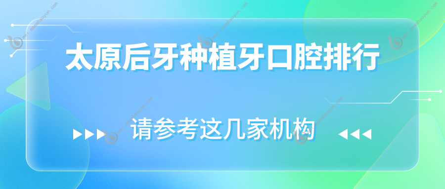 太原后牙种植牙口腔排行