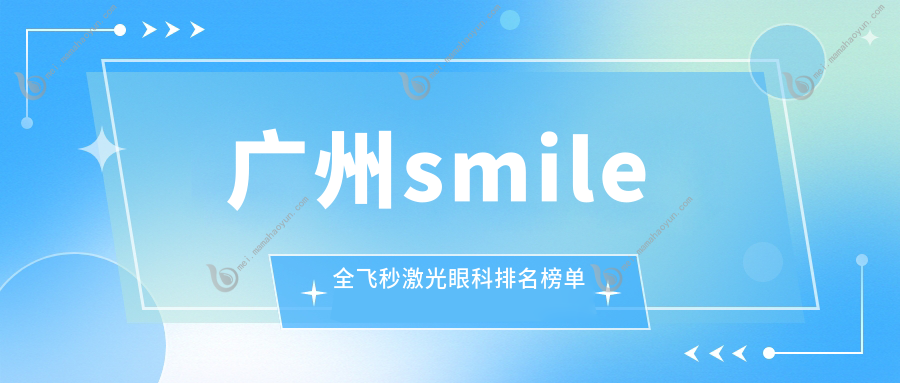 广州smile全飞秒激光眼科排名榜单