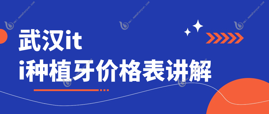 武汉iti种植牙价格表讲解