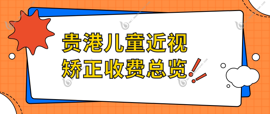 贵港儿童近视矫正收费总览