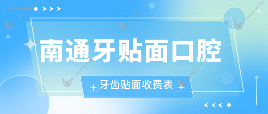 南通牙贴面口腔牙齿贴面收费表