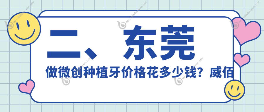 二、东莞做微创种植牙价格花多少钱？威佰洲5258、可尔6650、厚街牙牙乐5199