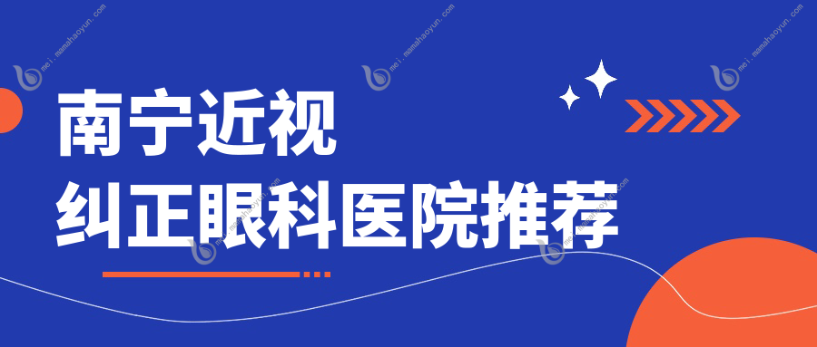 南宁近视纠正眼科医院推荐