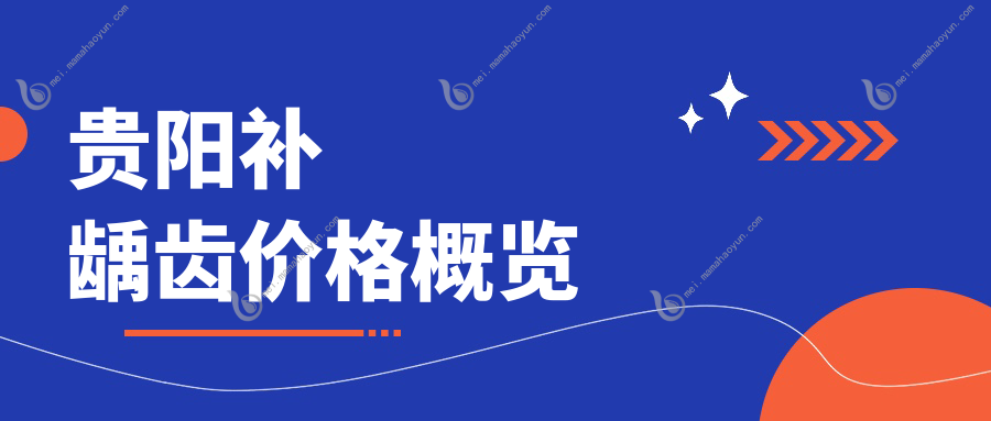 贵阳补龋齿价格概览