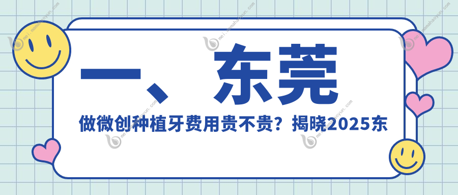 一、东莞做微创种植牙费用贵不贵？揭晓2025东莞微创种植牙价格表
