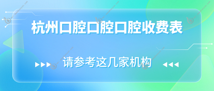 杭州口腔口腔口腔收费表