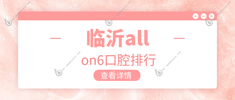 临沂allon6口腔排行
