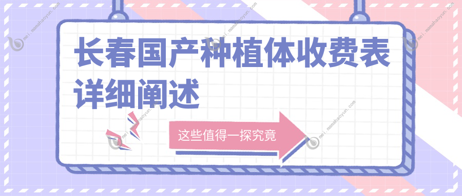 长春国产种植体收费表详细阐述