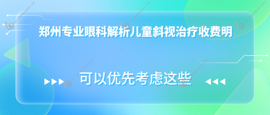 郑州专业眼科解析儿童斜视治疗收费明细 斜视矫正费用仅需3000元起