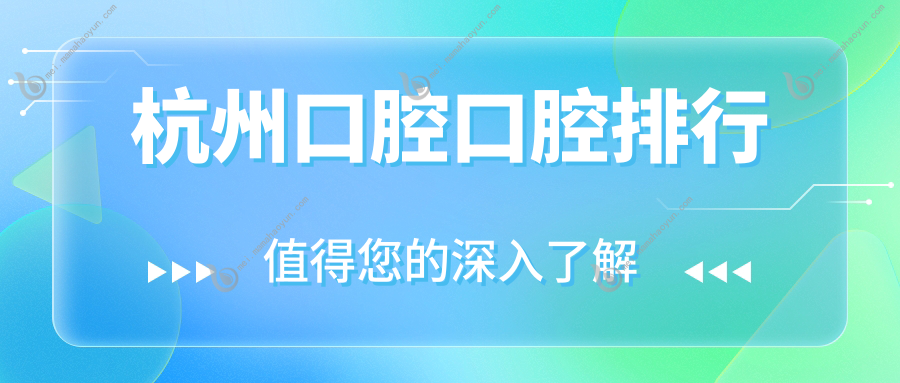 杭州口腔口腔排行