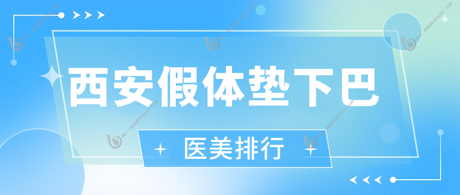 西安假体垫下巴医美排行