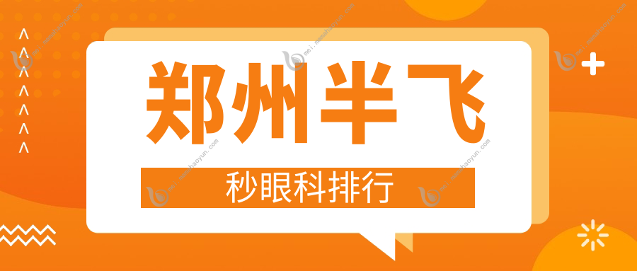 郑州半飞秒眼科排行