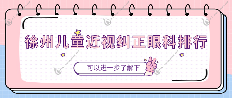 徐州儿童近视纠正眼科排行