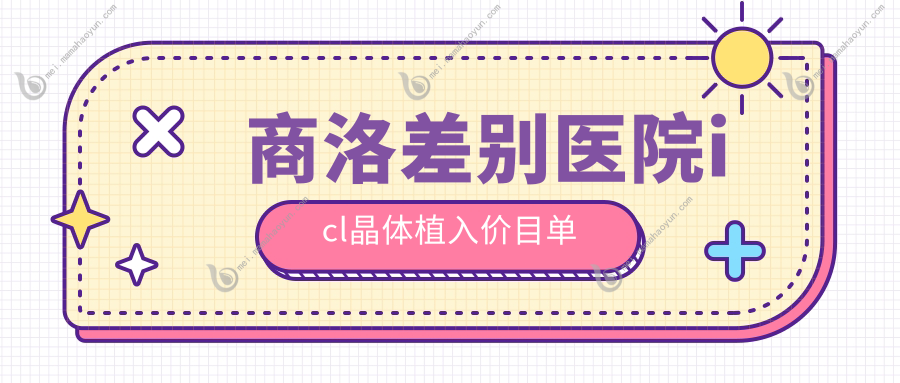 商洛差别医院icl晶体植入价目单
