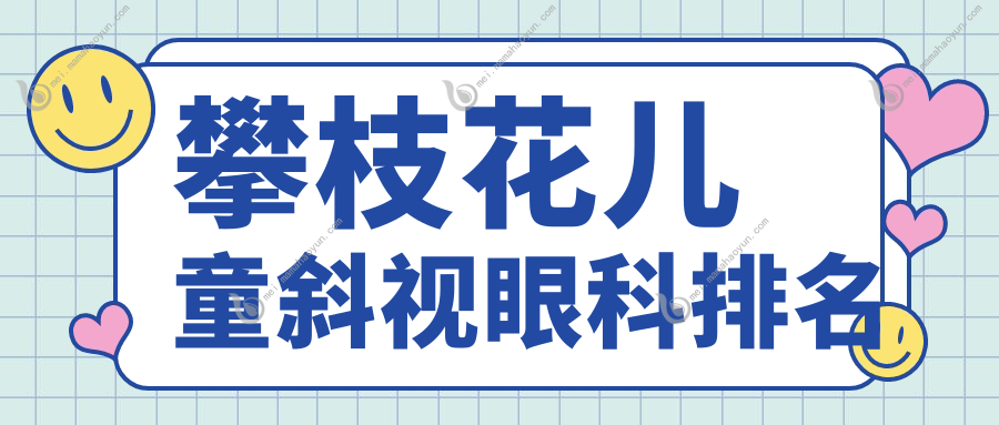 攀枝花儿童斜视眼科排名