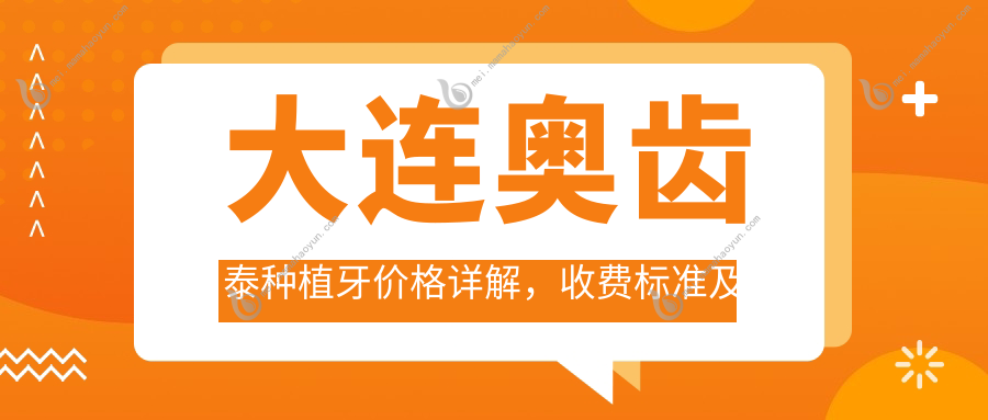 大连奥齿泰种植牙价格详解，收费标准及价格表公布，附医院地址指引