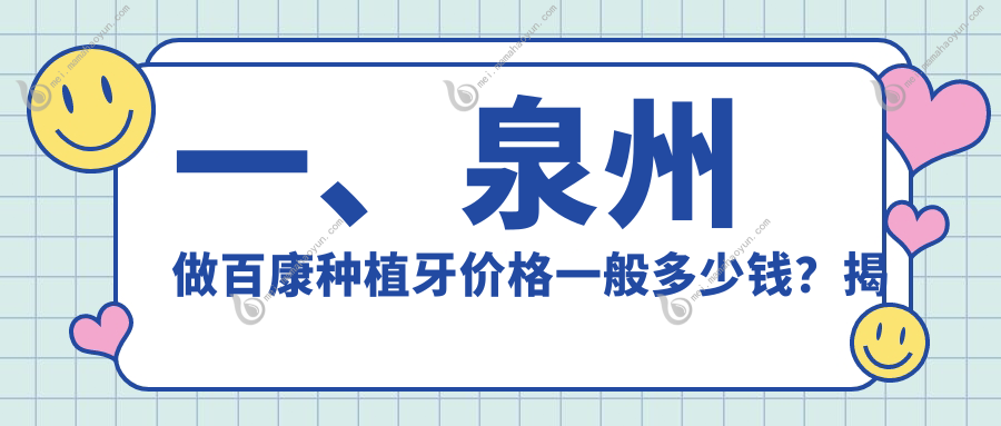 一、泉州做百康种植牙价格一般多少钱？揭晓2025泉州百康种植牙价目表