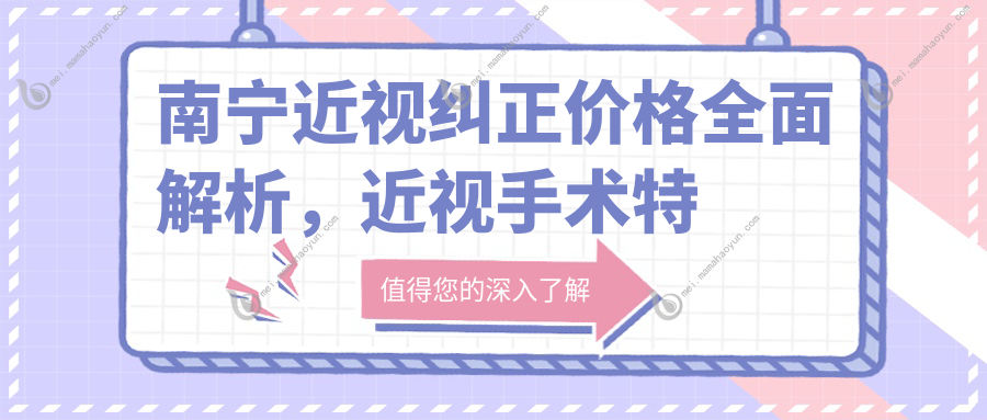 南宁近视纠正价格全面解析，近视手术特惠价仅需9800元起！