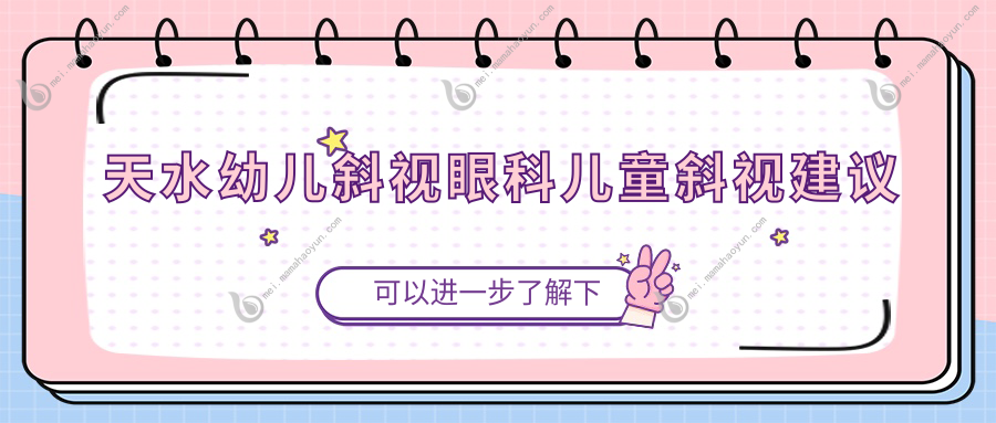 天水幼儿斜视眼科儿童斜视建议