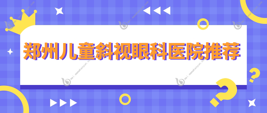 郑州儿童斜视眼科医院推荐
