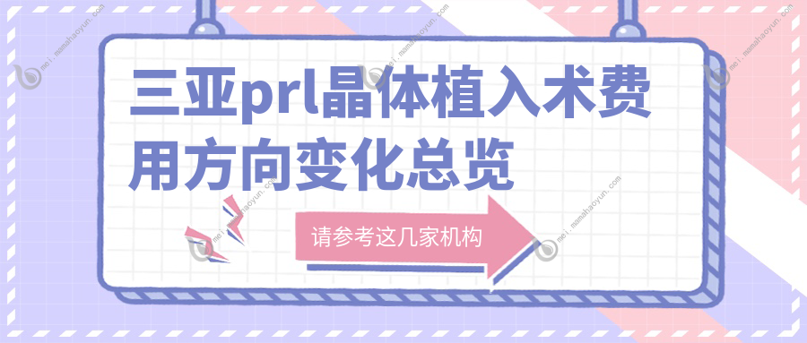 三亚prl晶体植入术费用方向变化总览