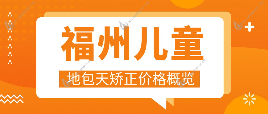 福州儿童地包天矫正价格概览
