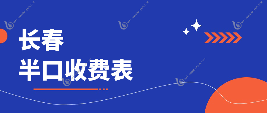 长春半口收费表