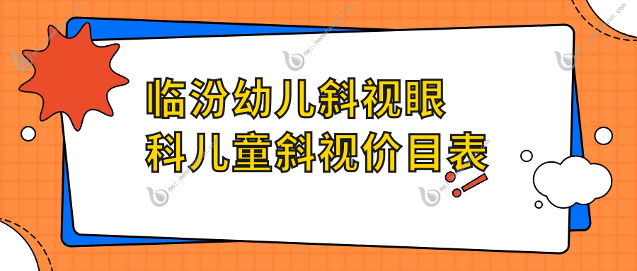 临汾幼儿斜视眼科儿童斜视价目表