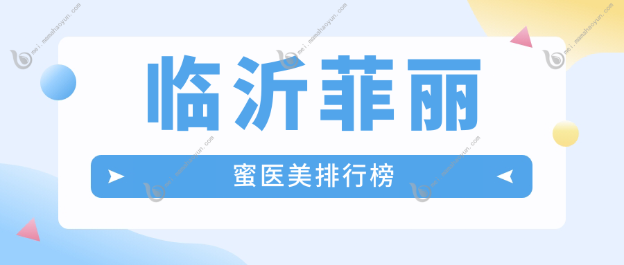 临沂菲丽蜜医美排行榜