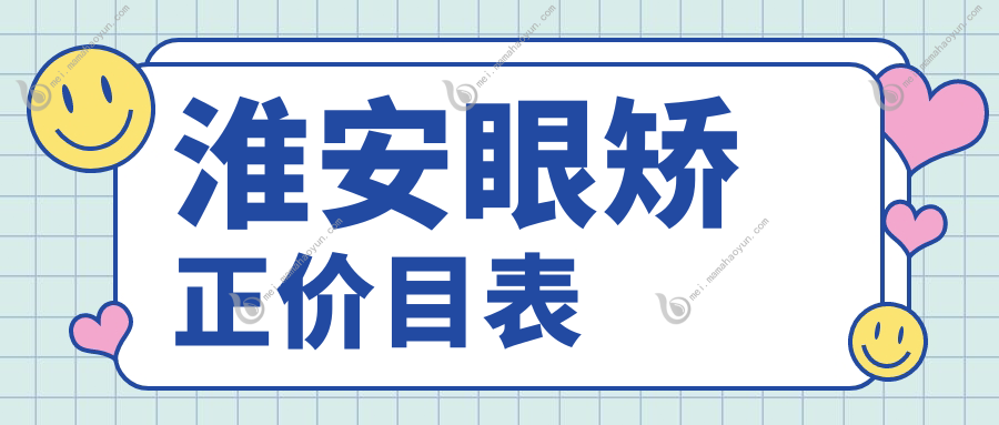 淮安眼矫正价目表
