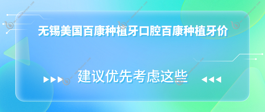 无锡美国百康种植牙口腔百康种植牙价目表