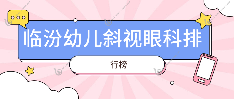 临汾幼儿斜视眼科排行榜