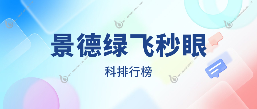 景德绿飞秒眼科排行榜