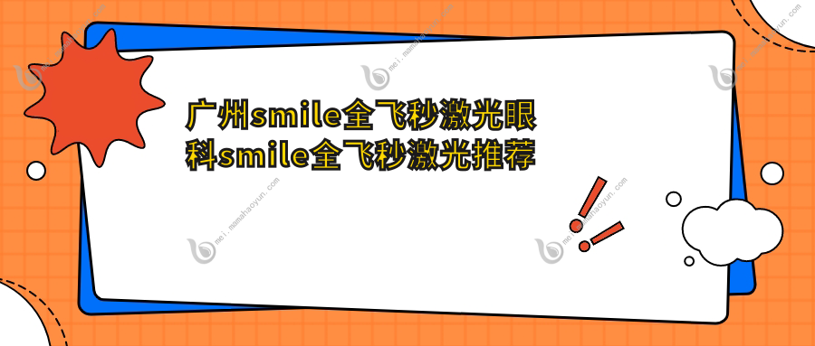 广州smile全飞秒激光眼科smile全飞秒激光推荐