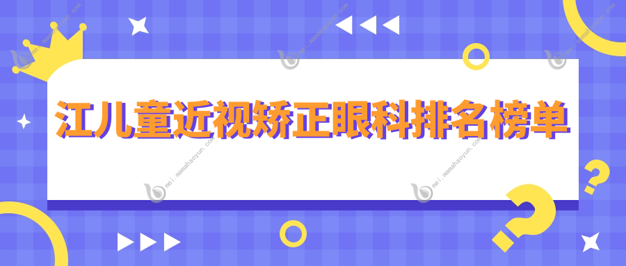 江儿童近视矫正眼科排名榜单