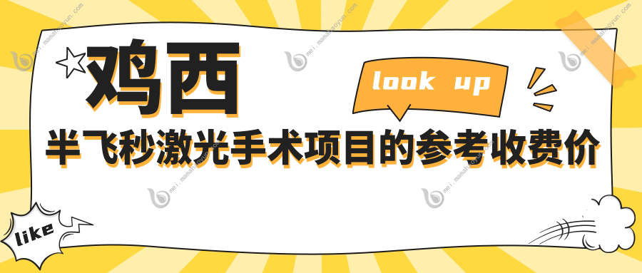鸡西半飞秒激光手术项目的参考收费价格表