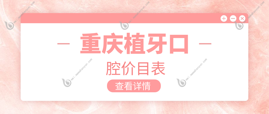 重庆植牙口腔价目表