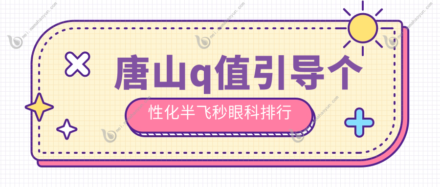 唐山q值引导个性化半飞秒眼科排行