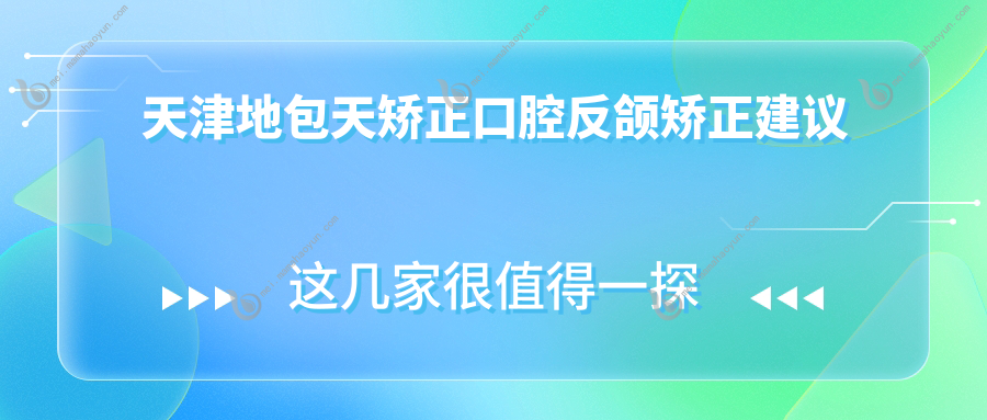 天津地包天矫正口腔反颌矫正建议