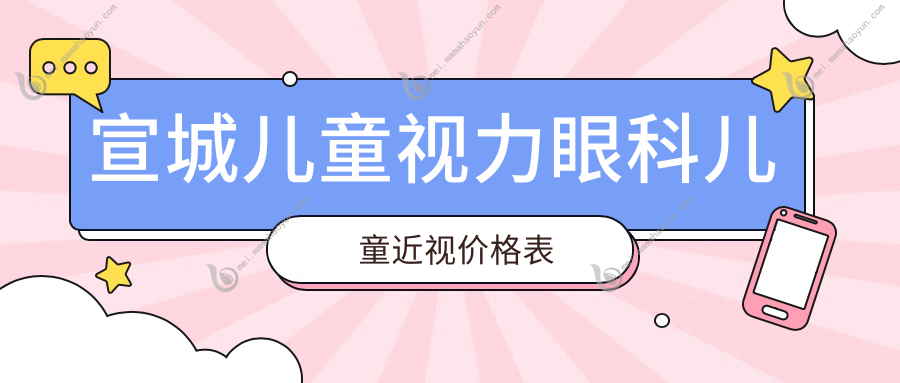 宣城儿童视力眼科儿童近视价格表