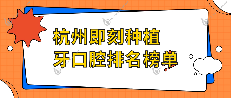 杭州即刻种植牙口腔排名榜单