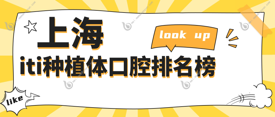 上海iti种植体口腔排名榜