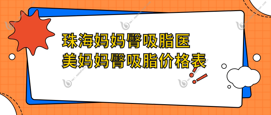 珠海妈妈臀吸脂医美妈妈臀吸脂价格表