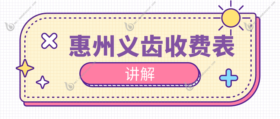 惠州义齿收费表讲解
