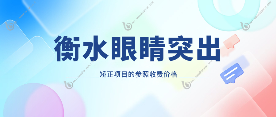 衡水眼睛突出矫正项目的参照收费价格表