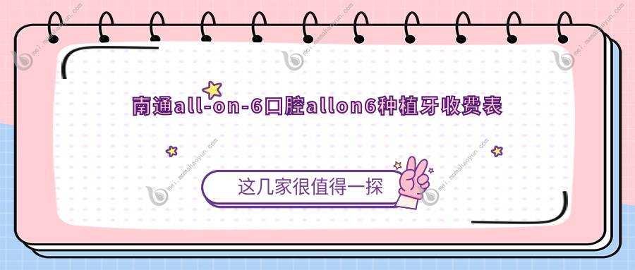 南通all-on-6口腔allon6种植牙收费表