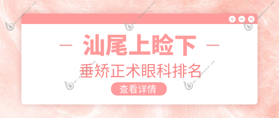 汕尾上睑下垂矫正术眼科排名
