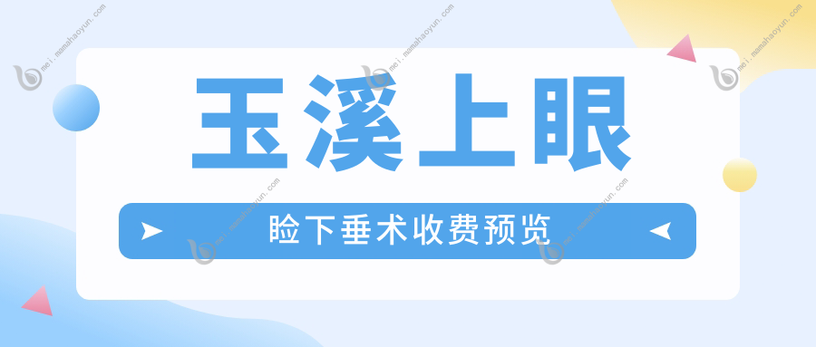 玉溪上眼睑下垂术收费预览