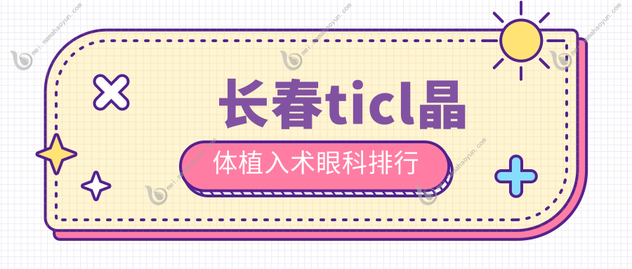 长春ticl晶体植入术眼科排行
