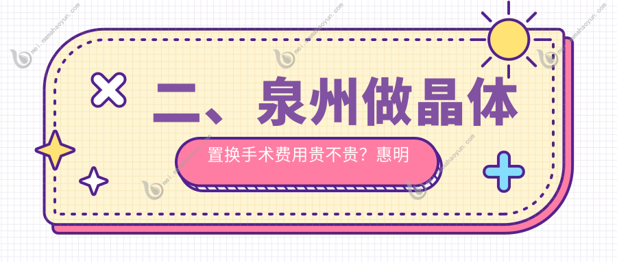 二、泉州做晶体置换手术费用贵不贵？惠明欧普2159、华厦1689、艾仕瞳1668